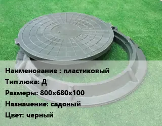 Люк пластиковый Тип:Д 800х680х100 садовый черный